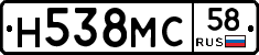 Н538МС58 - 