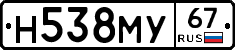 Н538МУ67 - 