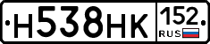 Н538НК152 - 