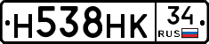 Н538НК34 - 