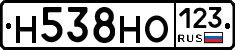 Н538НО123 - 