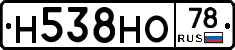 Н538НО78 - 