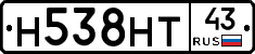 Н538НТ43 - 