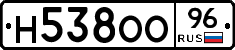 Н538ОО96 - 