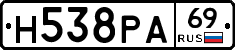 Н538РА69 - 