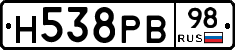 Н538РВ98 - 