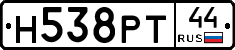Н538РТ44 - 