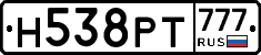 Н538РТ777 - 