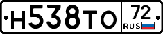 Н538ТО72 - 