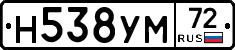 Н538УМ72 - 