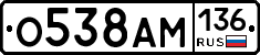 О538АМ136 - 