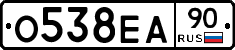 О538ЕА90 - 