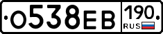 О538ЕВ190 - 