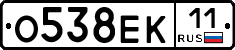 О538ЕК11 - 