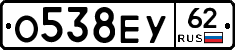 О538ЕУ62 - 