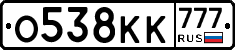 О538КК777 - 