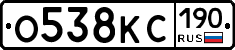 О538КС190 - 