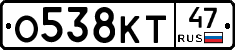 О538КТ47 - 