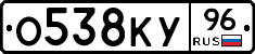 О538КУ96 - 