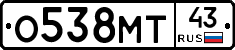 О538МТ43 - 