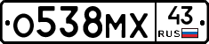 О538МХ43 - 