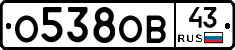 О538ОВ43 - 