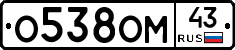 О538ОМ43 - 