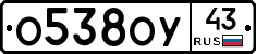 О538ОУ43 - 