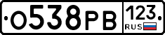 О538РВ123 - 