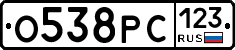 О538РС123 - 