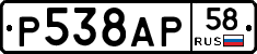 Р538АР58 - 