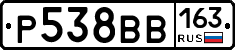 Р538ВВ163 - 