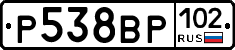 Р538ВР102 - 