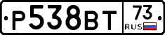 Р538ВТ73 - 