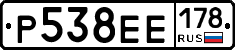 Р538ЕЕ178 - 