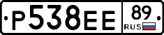 Р538ЕЕ89 - 