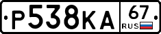 Р538КА67 - 