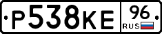 Р538КЕ96 - 