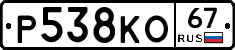Р538КО67 - 