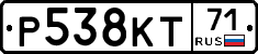Р538КТ71 - 