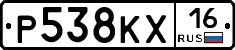Р538КХ16 - 
