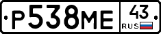 Р538МЕ43 - 