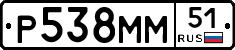 Р538ММ51 - 