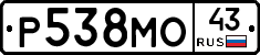 Р538МО43 - 