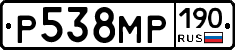 Р538МР190 - 
