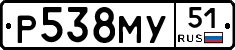Р538МУ51 - 