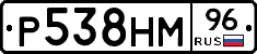 Р538НМ96 - 