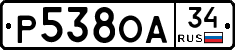 Р538ОА34 - 