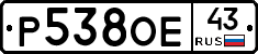 Р538ОЕ43 - 