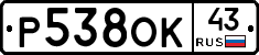 Р538ОК43 - 